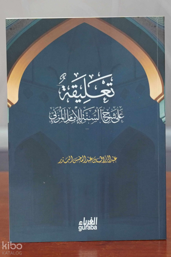 تعليقة على شرح السنة للإمام المزني - Talika ala Şerh Sünne