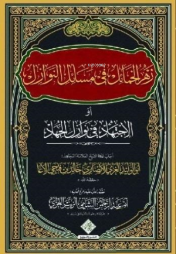 Zehru'l Hamail Fi Mesaili'n Nevazil